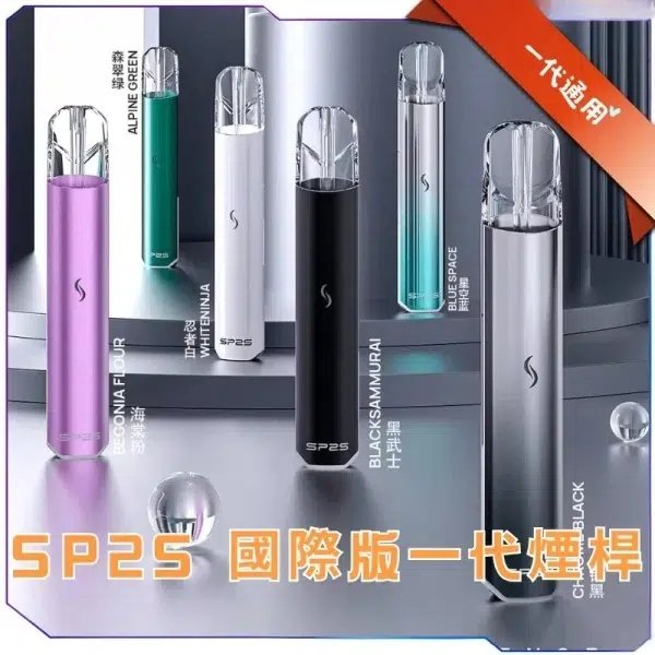SP2S 國際版發光主機｜一代通用煙桿・炫彩LED模式・7.6V穩定輸出｜現貨